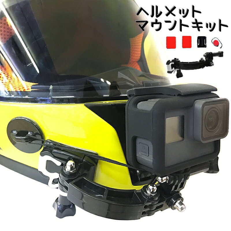 送料無料 ヘルメットマウントキット GoPro13/12/11/10・DJI対応 アクションカメラ用 バイク POV撮影 曲面ブラケット
