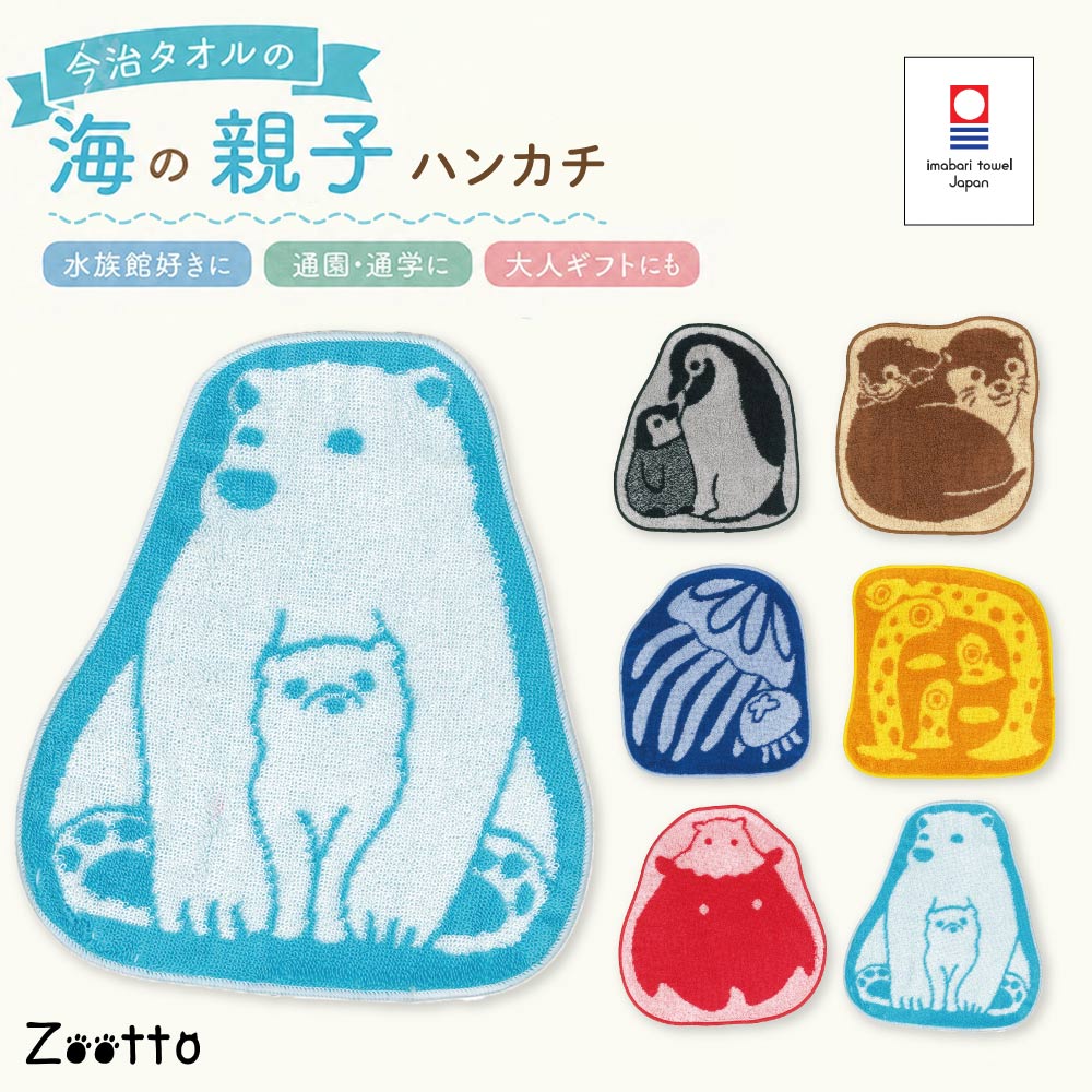 Zoottoのかわいい海の生き物たちをデザインした、今治製のタオルハンカチ。綿100％のやさしい肌ざわりと吸水性で、毎日の手拭きや汗拭きに使いやすい一枚です。 ペンギン、カワウソ、メンダコ、クラゲ、チンアナゴ、アザラシなど、選ぶ楽しさのある動物柄。ポケットやバッグに入れやすい約23×23cmサイズで、通勤・通学・お出かけにも活躍します。 自分用はもちろん、誕生日、送別、お礼、入園・入学祝いなどのプチギフトにもおすすめです。 【サイズについて】 約20×20cm ・測り方により誤差が生じる場合がございます。 ・同じサイズでも色やデザインによって大きさが異なる場合もございます。 【カラーについて】 生産ロットにより柄の出方や色の濃淡が異なる場合がございます。 お使いのモニターや撮影時の光の加減などにより 画像と実際の商品のカラーが異なる場合もございます。 予告なしにカラーやデザインなどの変更がある場合もございます。 【素材について】 綿100％