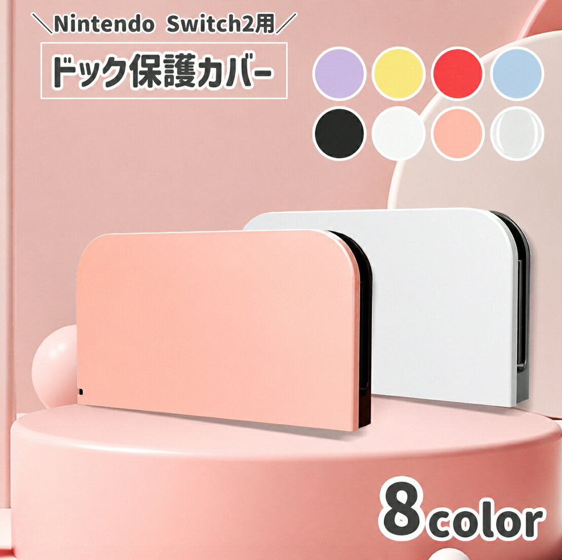 Switch 2用ドックにかぶせて使う、シンプルなドック保護カバーです。 ホコリや汚れが気になるゲーム機周りをすっきり見せながら、ドック表面のキズ対策にも役立ちます。 特徴 ・ドックに合わせて装着するカバータイプで、普段使いのこすれや汚れから表面を守ります ・工具を使わずに取り付けでき、ゲームスペースの雰囲気を手軽に変えられます ・シンプルな無地デザインで、リビングやデスク周りにもなじみます ・複数カラーから選べるので、本体やお部屋の雰囲気に合わせて選択できます ご自宅のゲーム環境はもちろん、家族で使うリビング用やデスク周りの整理にもぴったり。 Switch 2のドックをきれいに使いたい方におすすめです。 【サイズについて】 画像をご参照ください。 Switch 2用ドック向けの商品です。 Switch（2017）やSwitch OLED用ではありませんので、ご注文前にお手持ちの機種をご確認ください。 【カラーについて】 生産ロットにより柄の出方や色の濃淡が異なる場合がございます。 お使いのモニターや撮影時の光の加減などにより 画像と実際の商品のカラーが異なる場合もございます。 予告なしにカラーやデザインなどの変更がある場合もございます。 【素材について】 プラスチック