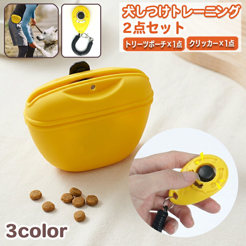 送料無料 犬用トレーニング 2点セット クリッカー トリーツポーチ おやつポーチ ごほうび入れ マグネット開閉 しつけ 訓練 練習 音 合図 褒める お散歩 散歩 子犬 ドッグトレーニング ペット 犬用品