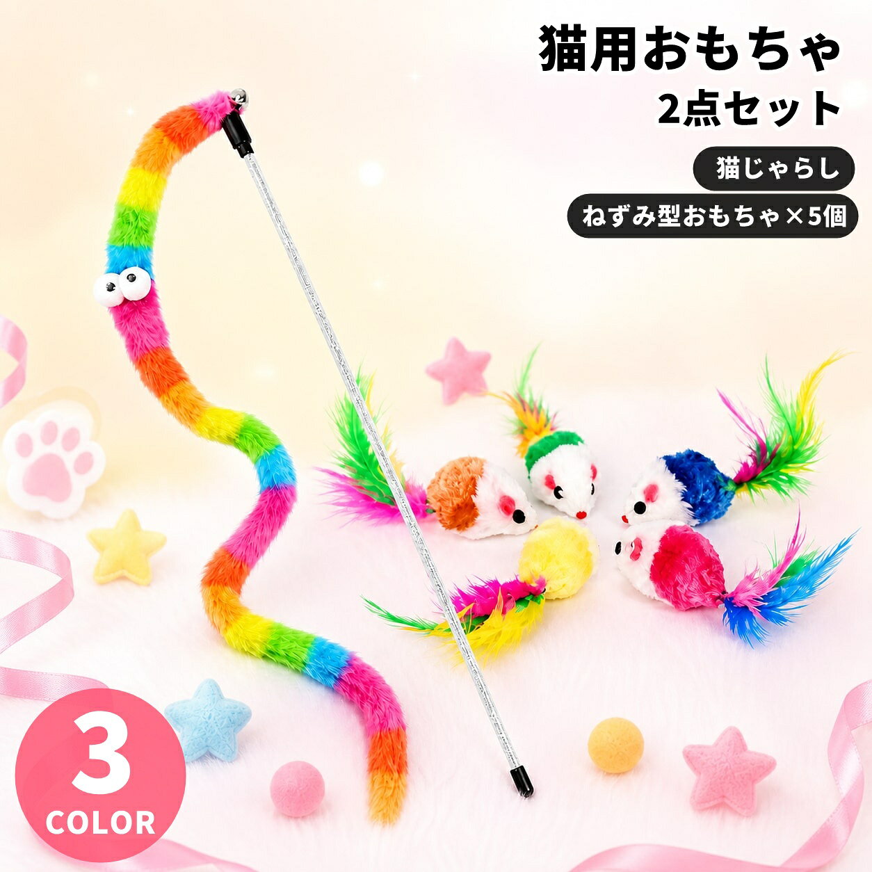 ねこじゃらしと、ねずみおもちゃ5個セットをまとめた猫用おもちゃ2点セットです。飼い主様と一緒に遊びやすいねこじゃらしと、転がして一人遊びしやすいねずみおもちゃを組み合わせました。室内遊びや運動不足対策、ストレス発散に使いやすい内容です。【セット内容】カラフル【2点セット】 カラフルねこじゃらし + ねずみおもちゃ5個セット ランダムピンク【2点セット】 ピンクねこじゃらし + ねずみおもちゃ5個セット ランダムパープル【2点セット】 パープルねこじゃらし + ねずみおもちゃ5個セット ランダム※本ページでは、ねずみおもちゃ5個入りを1点として数えています。※各セットは、ねこじゃらし1点、ねずみおもちゃ5個セット1点の販売単位2点セットです。※ねずみおもちゃ5個セットのカラーはランダムです。色はお選びいただけません。※首輪、フード、撮影小物などは付属しません。※セット内容は構成品の在庫状況により作成可能数が変動します。ねこじゃらしと、ねずみおもちゃ5個セットをまとめた猫用おもちゃ2点セットです。飼い主様と一緒に遊びやすいねこじゃらしと、転がして一人遊びしやすいねずみおもちゃを組み合わせました。室内遊びや運動不足対策、ストレス発散に使いやすい内容です。【セット内容】カラフル【2点セット】 カラフルねこじゃらし + ねずみおもちゃ5個セット ランダムピンク【2点セット】 ピンクねこじゃらし + ねずみおもちゃ5個セット ランダムパープル【2点セット】 パープルねこじゃらし + ねずみおもちゃ5個セット ランダム※本ページでは、ねずみおもちゃ5個入りを1点として数えています。※各セットは、ねこじゃらし1点、ねずみおもちゃ5個セット1点の販売単位2点セットです。※ねずみおもちゃ5個セットのカラーはランダムです。色はお選びいただけません。※首輪、フード、撮影小物などは付属しません。※セット内容は構成品の在庫状況により作成可能数が変動します。