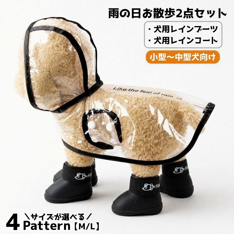 送料無料 犬用 レインウェア レインブーツ 2点セット レインコート 犬用靴 ドッグシューズ ドッグウェア ペット用品 雨具 カッパ 小型犬 中型犬 お散歩 雨の日 雨対策 梅雨対策 泥はね対策 汚れ防止 足元カバー M L