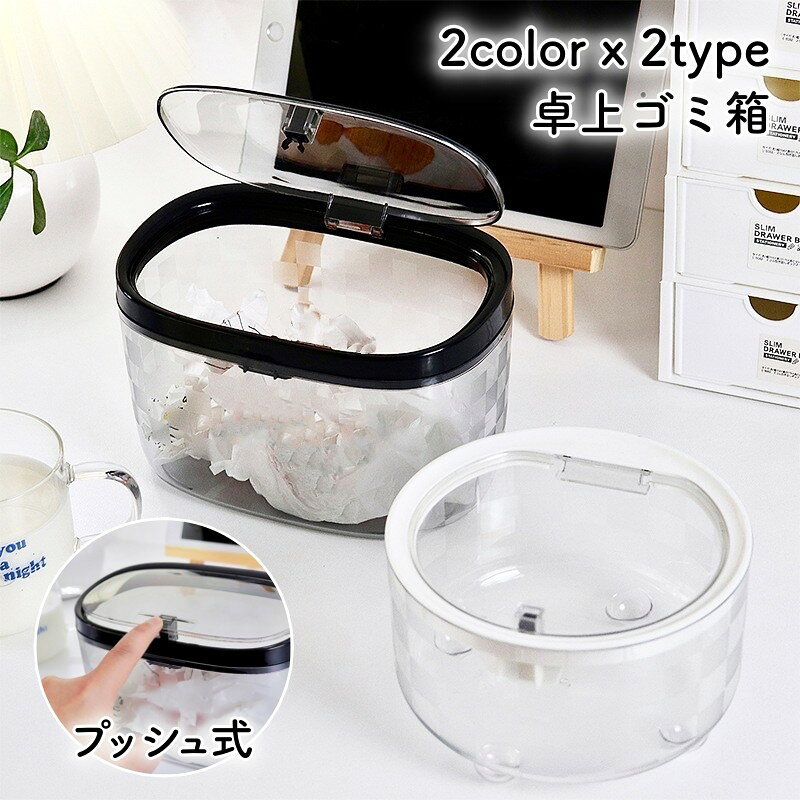送料無料 卓上ゴミ箱 蓋付き プッシュ式 ワンタッチ 小型ゴミ箱 ごみ入れ 小物入れ ダストボックス シンプル 可愛い コンパクト キッチン 台所 寝室 リビング 化粧台