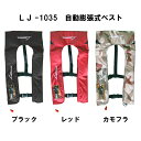 ※航空便発送不可　 ・沖縄への発送は船便となります。到着まで一週間前後必要となります。ご了承の上ご検討ください。商品名 自動膨張式フローティングベスト（ベストタイプ）品番LJ-1035素材 ナイロンナイロン　PUコーティング 炭酸ガスボンベ33g（LJ-9901/LJ-200）重量 約800g&nbsp;カラー ブラック・レッド・カモフラサイズ フリーサイズ　メーカー（輸入元）ラムセス 原産国MADE　IN　CHINA注意 ※この商品は船舶検査には使用できません。 ※モニターの発色の具合によって実際のものと色合いが異なる場合があります ※海外での大量生産により価格を抑えておりますので、使用上問題のないプリント・ロゴマーク・刺繍等にズレやムラ等がある場合がございます。予めご了承くださいますようお願い致します。