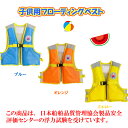 【送料無料】ライフジャケット 子供用 ライフベスト ジュニア シュノーケリング プール マリンスポーツ 海水浴 人気 かわいい フィッシング 川遊び 釣り 防災...