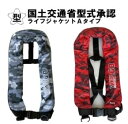ライフジャケット ロゴマーク刺繡 【送料無料】【当日発送 15時迄休業日除く】検定 認定 自動膨脹 Aタイプ 国土交通省 桜マーク 釣りフィッシング 救命胴衣 ベストタイプ 首掛け 人気 防災 安い 船 自動膨脹式救命具 自動膨張式 救命具