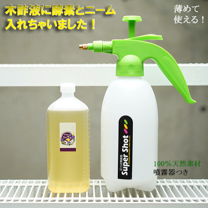 【噴霧器が新しくなりました！】虫よけ！虫退治！「ゲキのひと吹き」500cc原液＆噴霧器つき！ 木酢液に酵素とニームを配合！天然素材だけで作った安心の虫除けです！【送料無料】