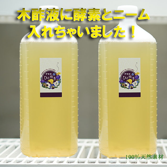 虫よけ！虫退治！「お徳用 ゲキのひと吹き 詰め替え用」1000cc原液！ 木酢液に酵素とニームを配合！天然素材だけで作った安心の虫除けです！【送料無料】