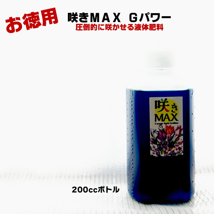 【お徳用200cc】咲きMAX　Gパワー　極限まで咲かせる圧倒的な液肥【送料無料】