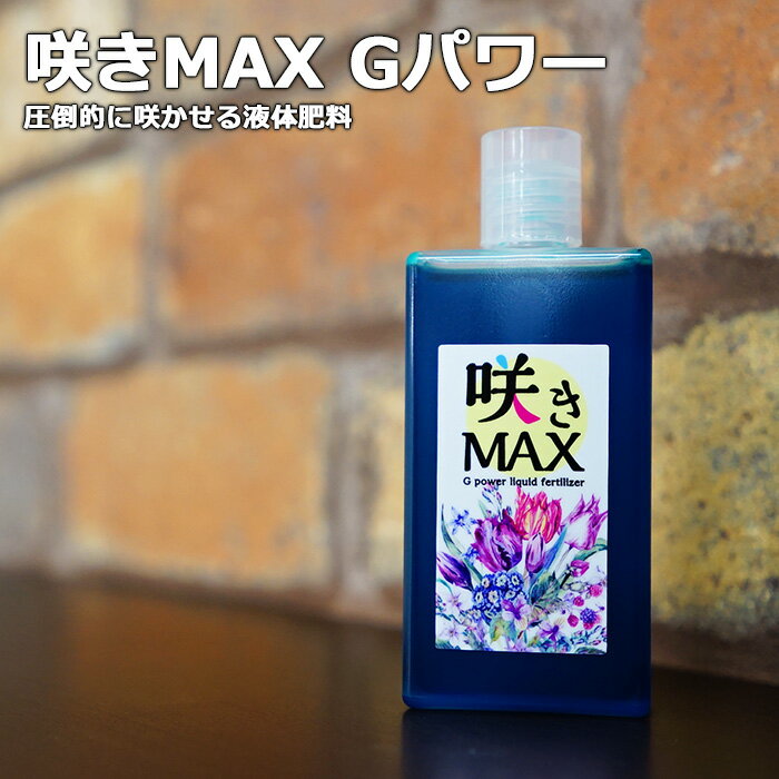 咲きMAX　Gパワー　極限まで咲かせ