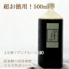 【送料無料】お徳用500ml 土を捨てずにすむーよ（仮） ベランダの鉢の土を使い続けることができる魔法の液体堆肥！【メール便は不可の厚みがありますので、宅配便のみとなります。】