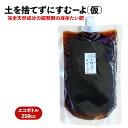 25%増量でお値段そのまま! 液体堆肥 土を捨てずにすむーよ(仮) 250cc ベランダの鉢の土を使い続けることができる魔法の液体堆肥! リニューアル エコボト...