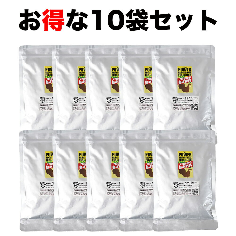 10個セット【新しくなって効き目が超長い！】良く効くプロが使う基本肥料Neo（130g）　お水をあげるたびに栄養分が溶け出して、お花に栄養を与え続けます！肥料 置き肥 緩効性 化成肥料【メール便対応可能】【メール便の場合送料無料】