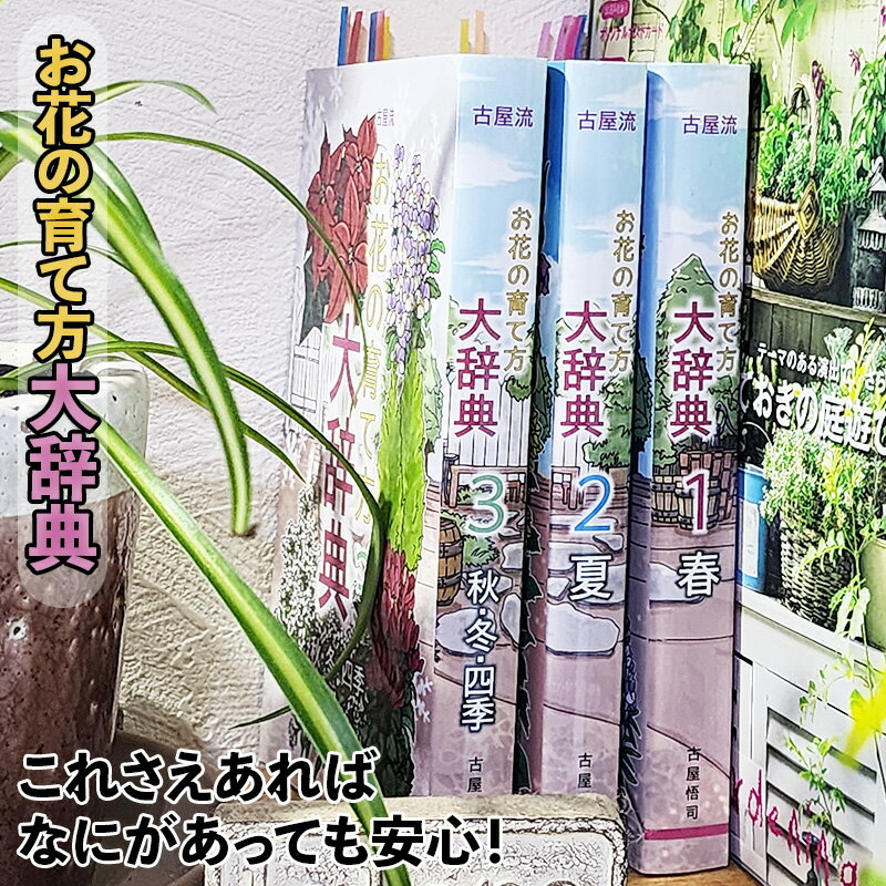 古屋流 お花の育て方大辞典 3巻セット(春編・夏編・秋冬編) 初心者向け ガーデニングガイド 花壇づくり の コツ も 完全解説