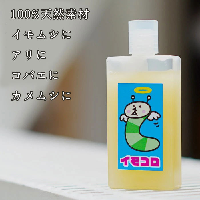 【駆除用】100％天然素材の虫対策！「イモコロ」40cc 500倍〜1000倍に薄めて使用！ イモムシ対策 カメムシ対策 アリ対策 などに 【メール便送料無料・時間指定・日付指定不可】