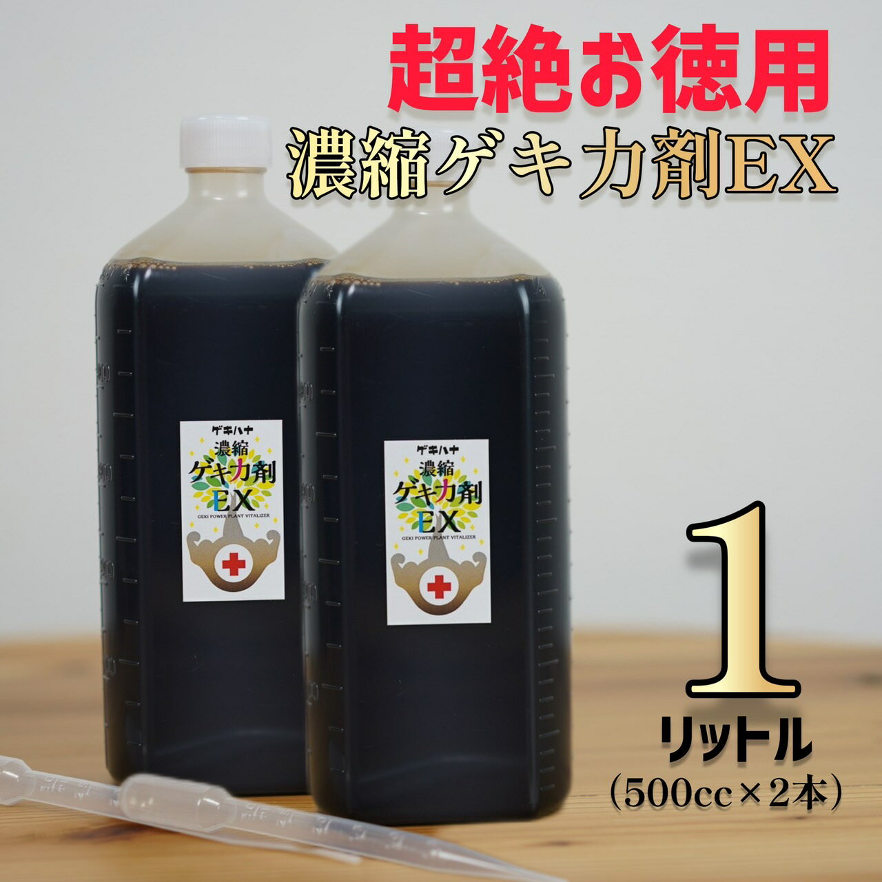 【超絶お徳用1リットル】濃縮ゲキ力剤EX 植物のパフォーマンスを引き出す活力剤