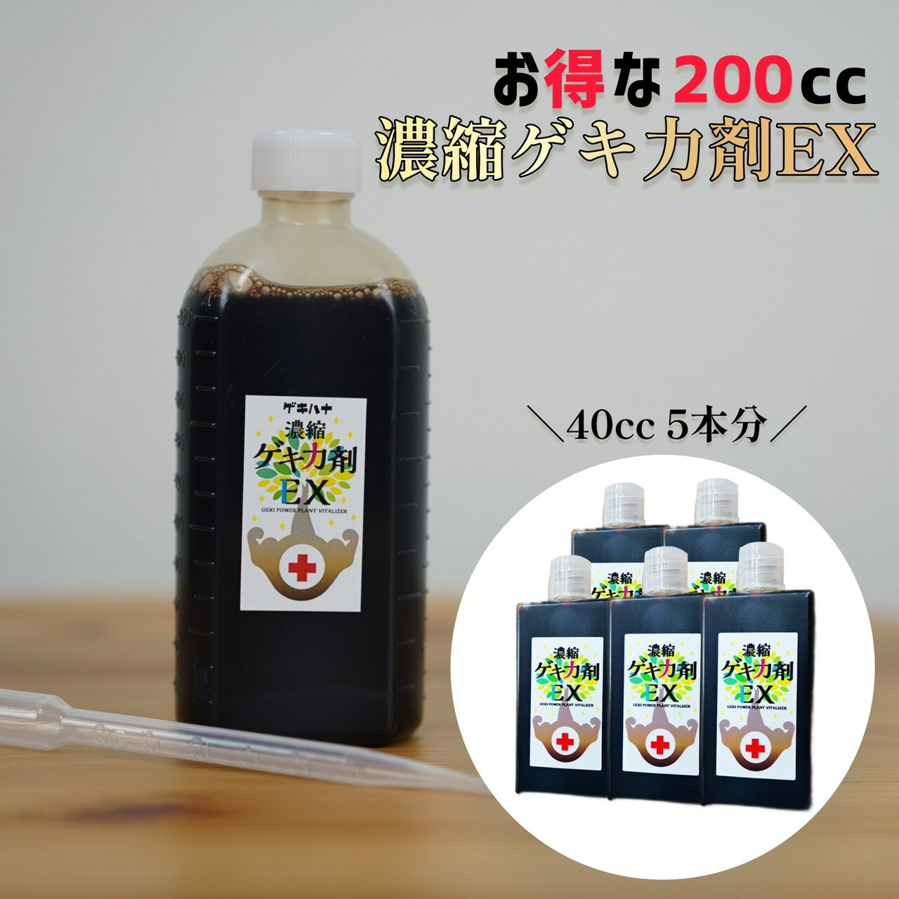 【お徳用200cc】濃縮ゲキ力剤EX 植物のパフォーマンスを引き出す活力剤