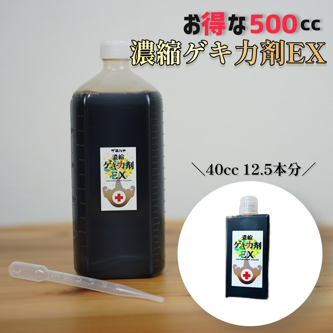 【お徳用500cc】濃縮ゲキ力剤EX 植物のパフォーマンスを引き出す活力剤