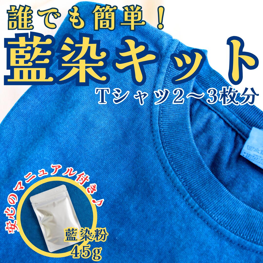 【藍染キット 45g】自宅で お手軽 染物 藍染 パウダー 紺 初心者 リメイク 染め直し 自由研究 説明書付き マニュアル付き ハンドメイド 藍染め体験 染め体験 タイダイ染め 叢雲染め 渦巻染め 藍色 ハンドメイド 染色 染料 手作り クラフト体験 河口湖 体験教室 激辛高菜先生