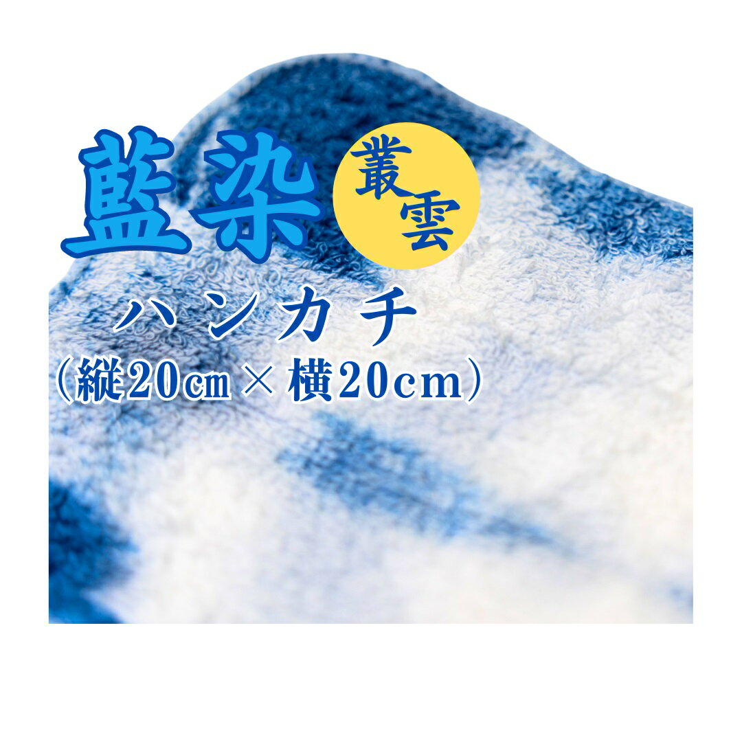 【藍染　ハンカチ（叢雲）】 染物 藍染 紺 ハンドメイド 藍染め体験 染め体験 タイダイ染め 叢雲染め 渦巻染め 藍色 ハンドメイド 染色 染料 手作り クラフト体験 河口湖 体験教室 激辛高菜先生
