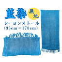 【藍染 レーヨンストール(無地)】 染物 藍染 紺 ハンドメイド 藍染め体験 染め体験 タイダイ染め 叢雲染め 渦巻染め 藍色 ハンドメイド 染色 染料 手作り クラフト体験 河口湖 体験教室 激辛高菜先生