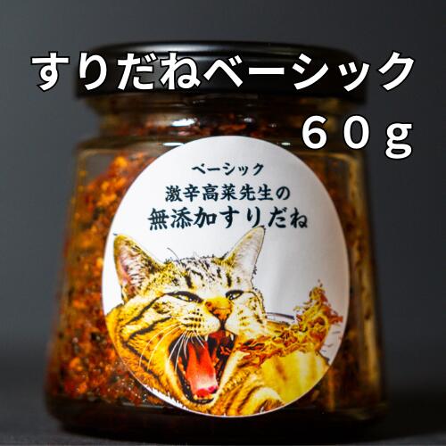 すりだね【ベーシック60g瓶】 激辛高菜先生 辛味 調味料 スパイス 激辛 唐辛子 トウガラシ 旨辛 辛い調味料 激辛 薬味 香辛料 ごま油 鰹 トッピング 万能 お土産 ご当地 ほうとう 吉田のうどん 山梨 富士吉田市 富士河口湖 富士山 産地直送 国内製造 専門店