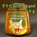 すりだね【Oh my god60g瓶】 激辛高菜先生 辛味 調味料 スパイス 激辛 唐辛子 トウガラシ 旨辛 辛い調味料 激辛 薬味 香辛料 ごま油 鰹 トッピング 万能 お土産 ご当地 ほうとう 吉田のうどん 山梨 富士吉田市 富士河口湖 富士山 産地直送 国内製造 専門店