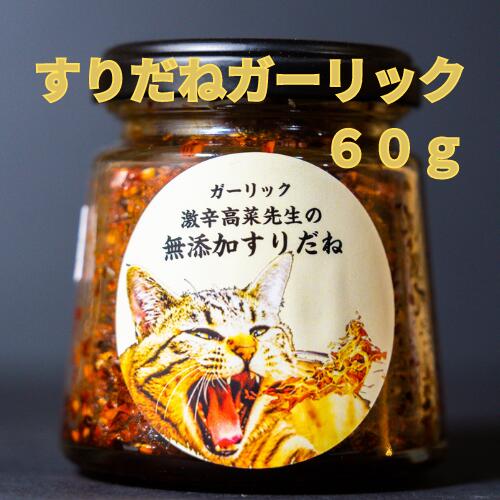 すりだね【ガーリック60g瓶】 激辛高菜先生 辛味 調味料 スパイス 激辛 唐辛子 トウガラシ 旨辛 辛い調味料 激辛 薬味 香辛料 ごま油 鰹 トッピング 万能 お土産 ご当地 ほうとう 吉田のうどん 山梨 富士吉田市 富士河口湖 富士山 産地直送 国内製造 専門店のサムネイル