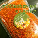 すりだね【Oh my god60gパック】 激辛高菜先生 辛味 調味料 スパイス 激辛 唐辛子 トウガラシ 旨辛 辛い調味料 激辛 薬味 香辛料 ごま油 鰹 トッピング 万能 お土産 ご当地 ほうとう 吉田のうどん 山梨 富士吉田市 富士河口湖 富士山 産地直送 国内製造 専門店 送料無料