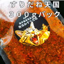 【有吉ゼミで紹介！】すりだね【天国300gパック】 激辛高菜先生 辛味 調味料 スパイス 激辛 唐辛子 トウガラシ 旨辛 辛い調味料 激辛 ..