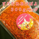 すりだね【あげぽよ300gパック】 激辛高菜先生 辛味 調味料 スパイス 激辛 唐辛子 トウガラシ 旨辛 辛い調味料 激辛 薬味 香辛料 ごま油 鰹 トッピング 万能 お土産 ご当地 ほうとう 吉田のうどん 山梨 富士吉田市 富士河口湖 富士山 産地直送 国内製造 専門店 送料無料