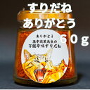 すりだね【ありがとう60g瓶】 激辛高菜先生 辛味 調味料 スパイス 激辛 唐辛子 トウガラシ 旨辛 辛い調味料 激辛 薬味 香辛料 ごま油 鰹 トッピング 万能 お土産 ご当地 ほうとう 吉田のうどん 山梨 富士吉田市 富士河口湖 富士山 産地直送 国内製造 専門店