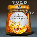 すりだね【銀60g瓶】 激辛高菜先生 辛味 調味料 スパイス 激辛 唐辛子 トウガラシ 旨辛 辛い調味料 激辛 薬味 香辛料 ごま油 鰹 トッピング 万能 お土産 ご当地 ほうとう 吉田のうどん 山梨 富士吉田市 富士河口湖 富士山 産地直送 国内製造 専門店