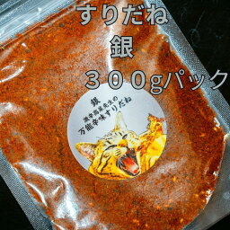 すりだね【銀300gパック】 激辛高菜先生 辛味 調味料 スパイス 激辛 唐辛子 トウガラシ 旨辛 辛い調味料 激辛 薬味 香辛料 ごま油 鰹 トッピング 万能 お土産 ご当地 ほうとう 吉田のうどん 山梨 富士吉田市 富士河口湖 富士山 産地直送 国内製造 専門店 送料無料