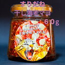 すりだね【干し海老マヨ60g瓶】 激辛高菜先生 辛味 調味料 スパイス 激辛 唐辛子 トウガラシ 旨辛 辛い調味料 激辛 薬味 香辛料 ごま油 鰹 トッピング 万能 お土産 ご当地 ほうとう 吉田のうどん 山梨 富士吉田市 富士河口湖 富士山 産地直送 国内製造 専門店