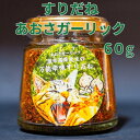 すりだね【あおさガーリック60g瓶】 激辛高菜先生 辛味 調味料 スパイス 激辛 唐辛子 トウガラシ 旨辛 辛い調味料 激辛 薬味 香辛料 ごま油 鰹 トッピング 万能 お土産 ご当地 ほうとう 吉田のうどん 山梨 富士吉田市 富士河口湖 富士山 産地直送 国内製造 専門店