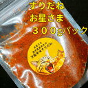 すりだね【お星さま300gパック】 激辛高菜先生 辛味 調味料 スパイス 激辛 唐辛子 トウガラシ 旨辛 辛い調味料 激辛 薬味 香辛料 ごま油 鰹 トッピング 万能 お土産 ご当地 ほうとう 吉田のうどん 山梨 富士吉田市 富士河口湖 富士山 産地直送 国内製造 専門店 送料無料