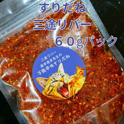 すりだね【三途リバー60gパック】 激辛高菜先生 辛味 調味料 スパイス 激辛 唐辛子 トウガラシ 旨辛 辛い調味料 激辛 薬味 香辛料 ごま油 鰹 トッピング 万能 お土産 ご当地 ほうとう 吉田のうどん 山梨 富士吉田市 富士河口湖 富士山 産地直送 国内製造 専門店 送料無料