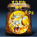 すりだね【柚子60g瓶】 激辛高菜先生 辛味 調味料 スパイス 激辛 唐辛子 トウガラシ 旨辛 辛い調味料 激辛 薬味 香辛料 ごま油 鰹 トッピング 万能 お土産 ご当地 ほうとう 吉田のうどん 山梨 富士吉田市 富士河口湖 富士山 産地直送 国内製造 専門店