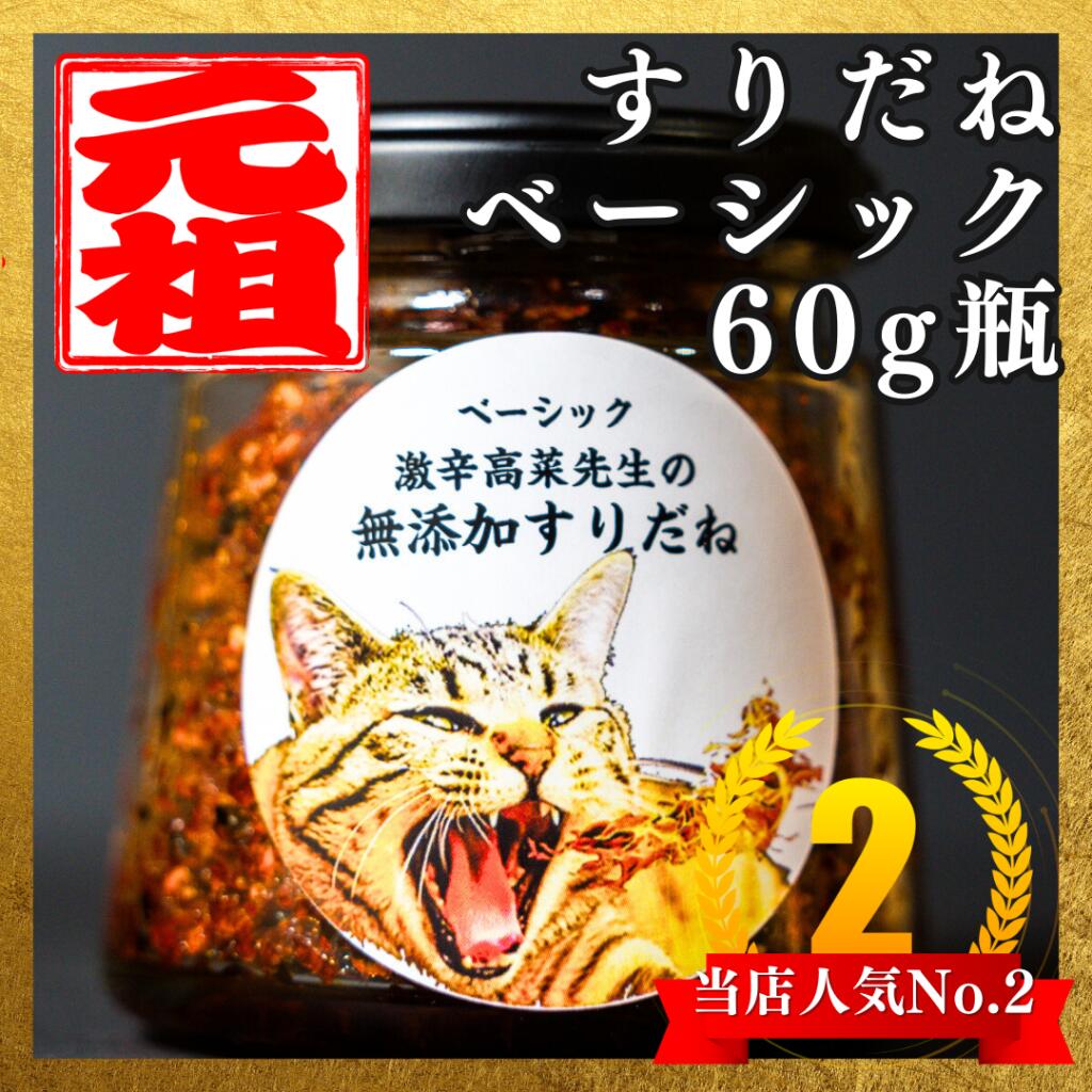 すりだね【ベーシック60g瓶】激辛高菜先生 辛味 調味料 猫