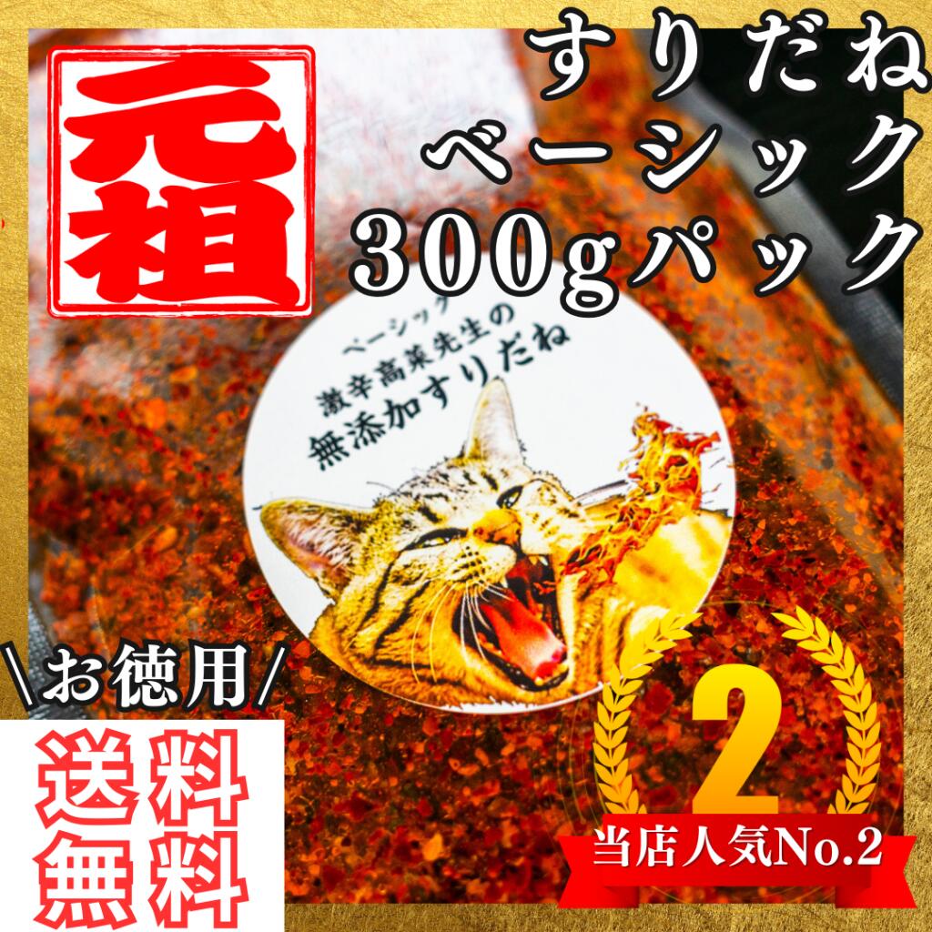 すりだね【ベーシック300gパック】 全国送料無料 激辛高菜先生 辛味 調味料 スパイス 激辛 唐辛子 辛い 激辛 香辛料 ごま油 鰹 トッピング お土産 ご当地 ほうとう 吉田のうどん 山梨 富士吉田 河口湖 産地直送 国内製造 専門店 母の日 父の日 グルメ 取り寄せ