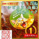 すりだね【シビカラ(山椒)60gパック】 全国送料無料 激辛高菜先生 辛味 調味料 スパイス 激辛 唐辛子 辛い 激辛 香辛料 ごま油 鰹 トッピング お土産 ご当地 ほうとう 吉田のうどん 山梨 富士吉田 河口湖 産地直送 国内製造 専門店 母の日 父の日 グルメ 取り寄せ