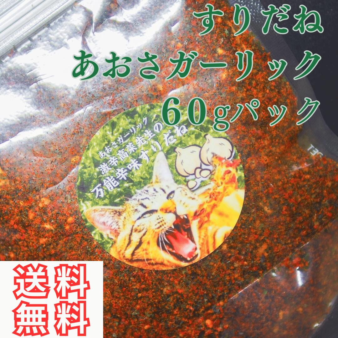 すりだね【あおさガーリック60gパック】 全国送料無料 激辛