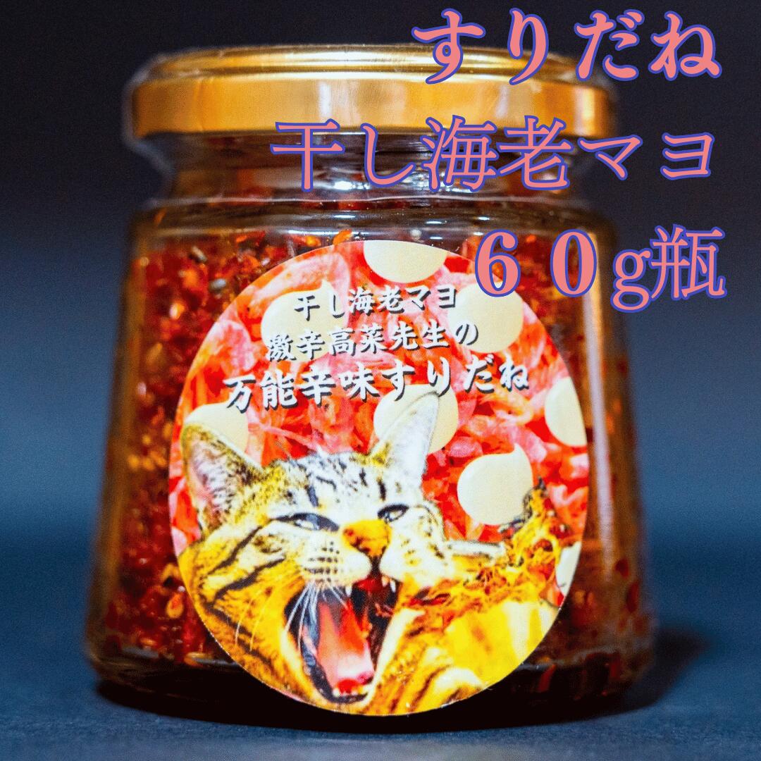 すりだね【干し海老マヨ60g瓶】激辛高菜先生 辛味 調味料 スパイス 激辛 唐辛子 トウガラシ 旨辛 辛い 激辛 香辛料 ごま油 鰹 トッピング お土産 ご当地 ほうとう 吉田のうどん 山梨 富士吉田 河口湖 産地直送 国内製造 専門店 母の日 父の日 グルメ 取り寄せ