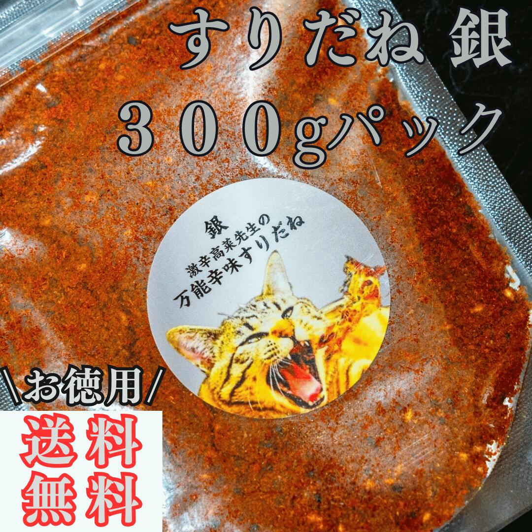 すりだね【銀300gパック】 全国送料無料 激辛高菜先生 辛味 調味料 スパイス 激辛 唐辛子 辛い 激辛 香辛料 ごま油 鰹 トッピング お土産 ご当地 ほうとう 吉田のうどん 山梨 富士吉田 河口湖 産地直送 国内製造 専門店 母の日 父の日 グルメ 取り寄せ