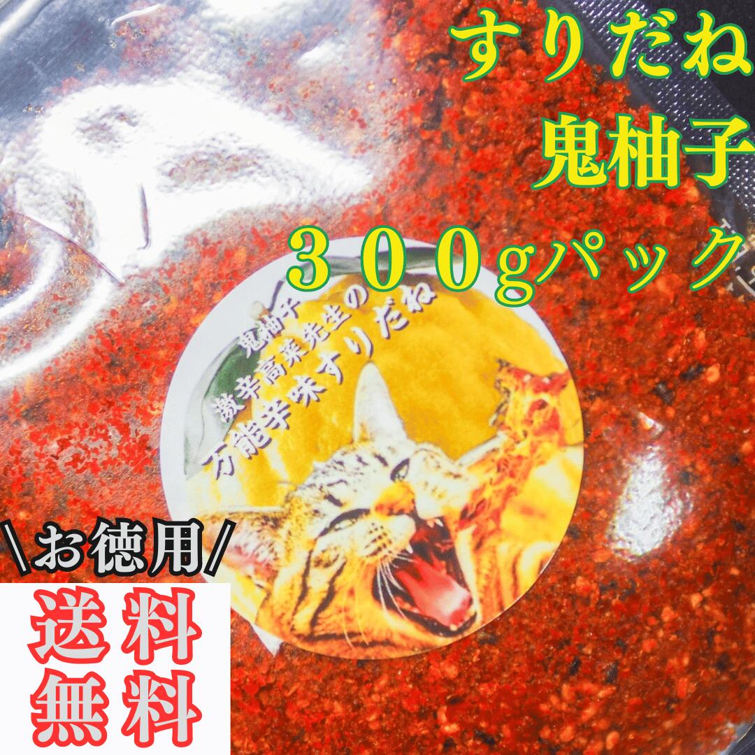 すりだね【鬼柚子300gパック】全国送料無料 激辛高菜先生 辛味 調味料 スパイス 激辛 唐辛子 辛い 激辛 香辛料 ごま油 鰹 トッピング お土産 ご当地 ほうとう 吉田のうどん 山梨 富士吉田 河口湖 産地直送 国内製造 専門店 母の日 父の日 グルメ 取り寄せ