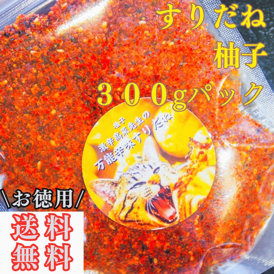 【商品詳細】 ・名称　辛味調味料 ・商品名　すりだね柚子 ・原材料　唐辛子(中国産),柚子,ごま油,白ごま,黒ごま,かつお,塩 ・内容量　300g ・保存方法　直射日光、高温多湿を避け保存。 ・賞味期限　2年間 ・製造者　富士家(超超エリート株式会社)/山梨県南都留郡富士河口湖町船津3376－3 ・販売者　超超エリート株式会社/山梨県富士吉田市大明見5‐20‐10