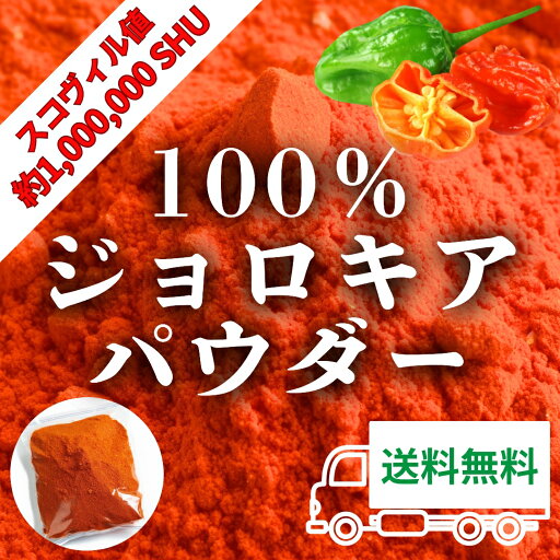 【超激辛ジョロキアパウダー】ジョロキア 100% 10g 無添加 粉末 スパイス 世界一辛い唐辛子 ギネス認定 香辛料 業務用 カレー 麻婆豆腐 【超激辛ジョロキアパウダー】ジョロキア 100% 10g 無添加 粉末 スパイス 世界一辛い唐辛子 ギネス認定 香辛料 業務用 カレー 麻婆豆腐