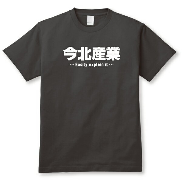 2ちゃんねる用語オタクTシャツ「今北産業Tシャツ」激安！【送料無料】BLK