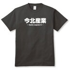 2ちゃんねる用語オタクTシャツ「今北産業Tシャツ」激安！【送料無料】BLK